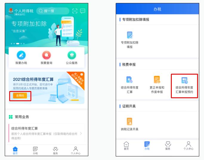 如何在手机个人所得税APP上预约办税