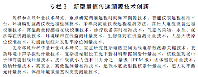 新型量值传递溯源技术创新