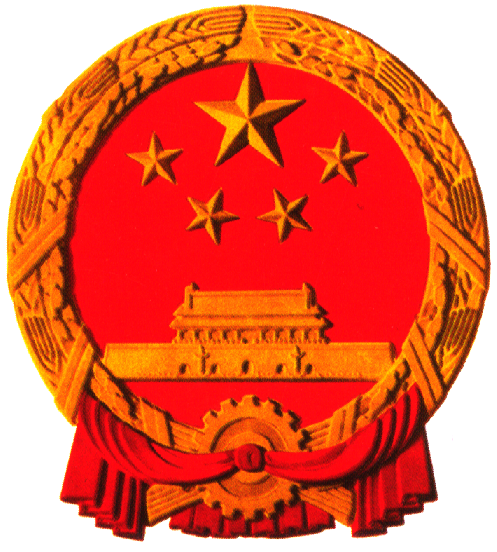 中华人民共和国国徽图案 （1950年6月28日中央人民政府委员会第八次会议通过）