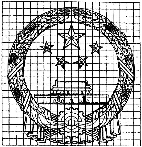 中华人民共和国国徽图案制作说明 （1950年9月20日中央人民政府委员会办公厅公布）