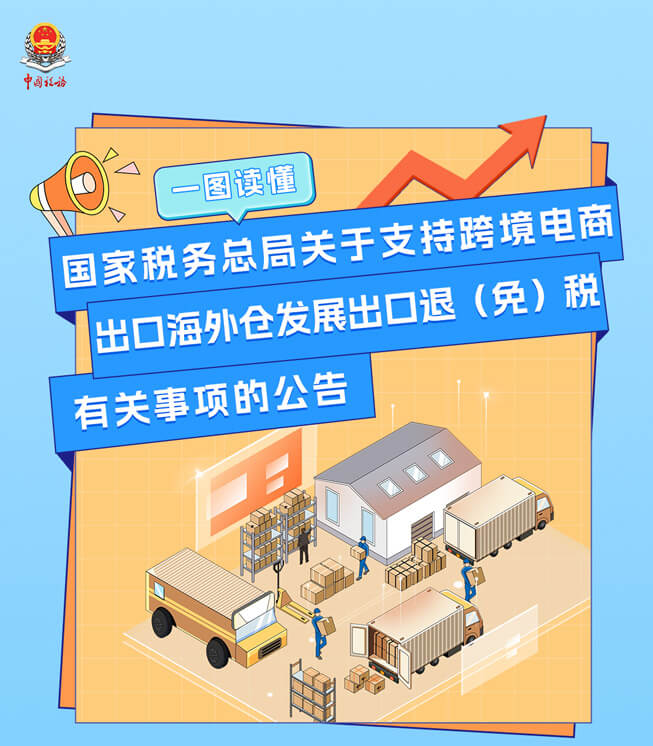 国家税务总局关于支持跨境电商出口海外仓发展出口退免税有关事项的公告 01